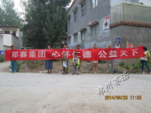 鄭賽集團(tuán)的公益事業(yè)永無止境