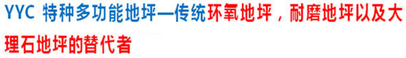 YYC特種地坪骨料 YYC特種地坪骨料