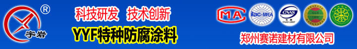YYF特種防腐涂料