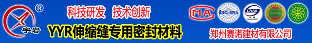 YYR伸縮縫專用密封材料 YYR伸縮縫專用密封材料