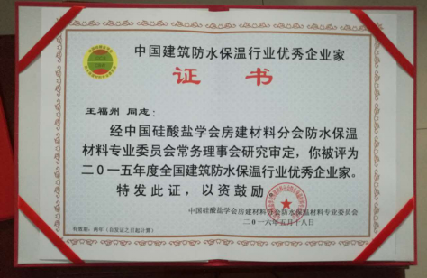 鄭州賽諾建材總經(jīng)理王福州被授予優(yōu)秀企業(yè)家