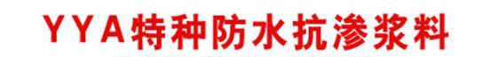 YYA 特種防水抗?jié)B漿料