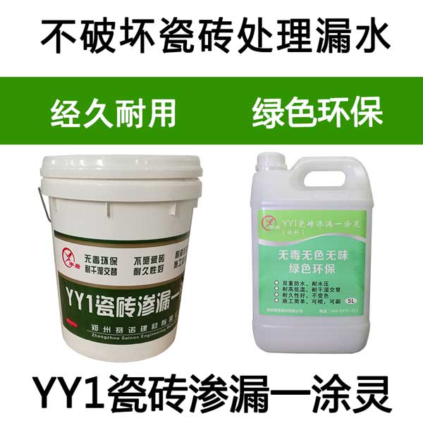 YY1瓷磚滲漏一噴靈 YY1瓷磚滲漏一噴靈