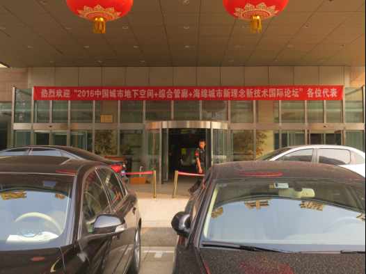 2016地下發(fā)展大會 2016地下發(fā)展大會