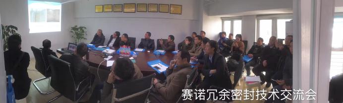 賽諾冗余密封技術(shù)交流會(huì)開(kāi)始 賽諾冗余密封技術(shù)交流會(huì)開(kāi)始