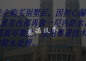 哈爾濱別墅內(nèi)防水施工