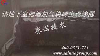 別墅地下室滲漏的治理