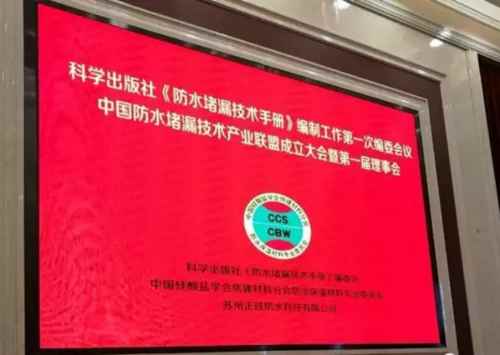 中國防水堵漏技術(shù)產(chǎn)業(yè)聯(lián)盟 中國防水堵漏技術(shù)產(chǎn)業(yè)聯(lián)盟