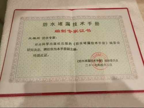 防水堵漏技術(shù)手冊編制專家證書 防水堵漏技術(shù)手冊編制專家證書