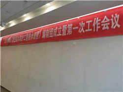 《剛性防水防護(hù)工程技術(shù)規(guī)程》第一次工作會(huì)議 《剛性防水防護(hù)工程技術(shù)規(guī)程》第一次工作會(huì)議