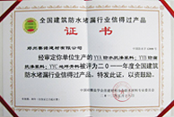 全國建筑防水堵漏行業(yè)信得過產(chǎn)品