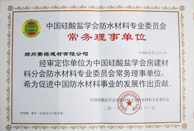 常務(wù)理事單位