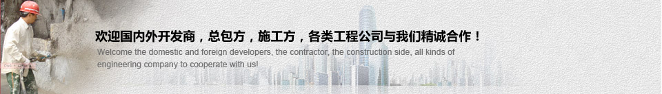 歡迎國(guó)內(nèi)外開(kāi)發(fā)商，總包方，施工方，各類(lèi)工程公司與我們精誠(chéng)合作！