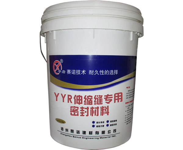 YYR伸縮縫專用密封材料 YYR伸縮縫專用密封材料